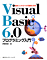 Visual Basic 6.0プログラミング入門