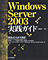 Windows Server 2003実践ガイド
