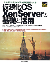 仮想化OS XenServerの基礎と活用