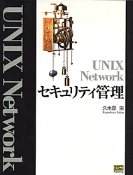 UNIX Network セキュリティ管理