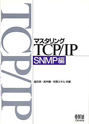 マスタリングTCP/IP　SNMP編