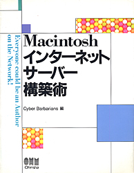 Macintosh インターネットサーバー構築術