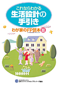 これならわかる生活設計の手引き　わが家のFP読本Ⅲ：NPO法人 日本ファイナンシャル・プランナーズ協会